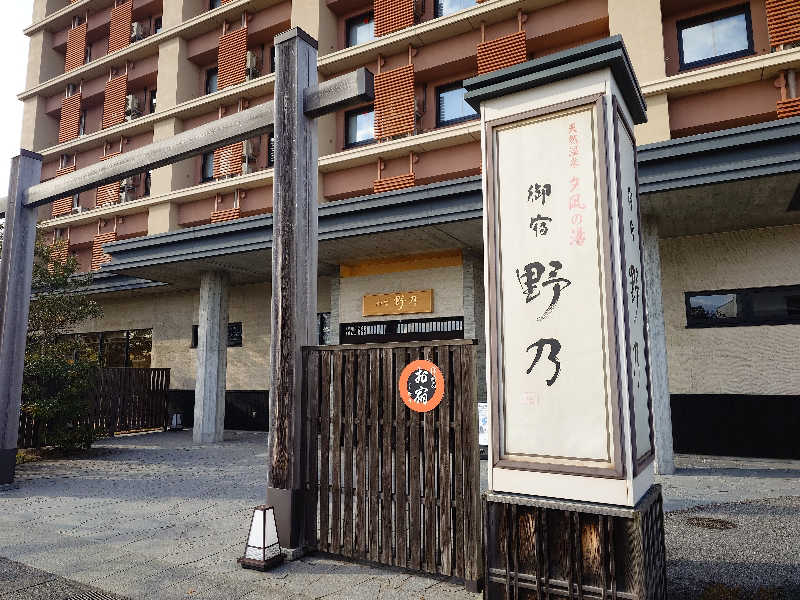 cocuさんの天然温泉 夕凪の湯 御宿 野乃境港のサ活写真