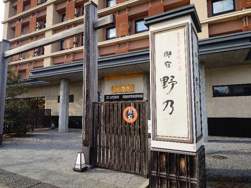 cocuさんの天然温泉 夕凪の湯 御宿 野乃境港のサ活写真