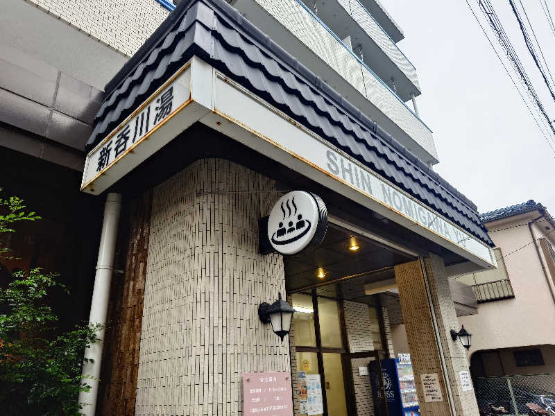 cocuさんの新呑川湯のサ活写真