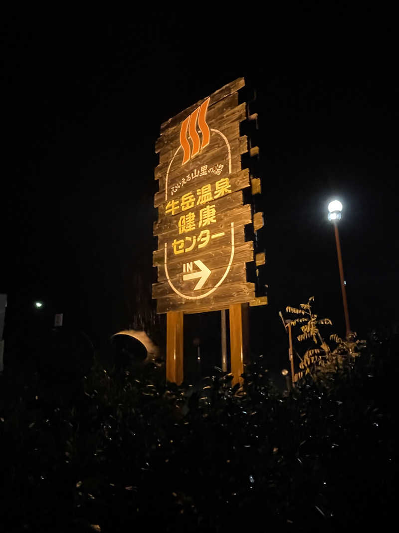 三木さんさんの牛岳温泉健康センターのサ活写真