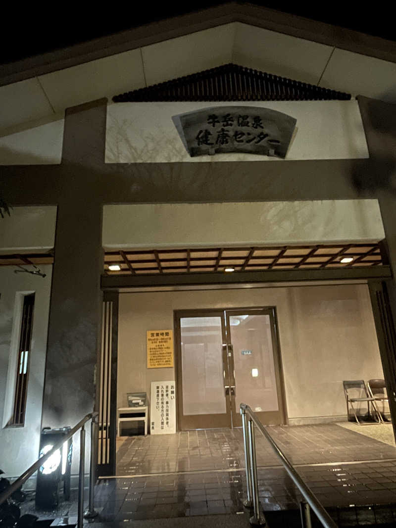 三木さんさんの牛岳温泉健康センターのサ活写真