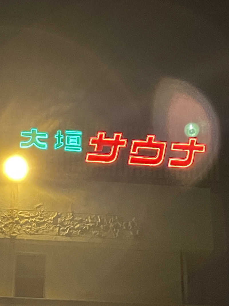 三木さんさんの大垣サウナのサ活写真