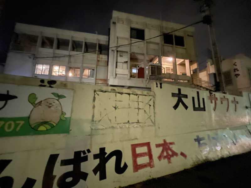 三木さんさんの大山サウナのサ活写真