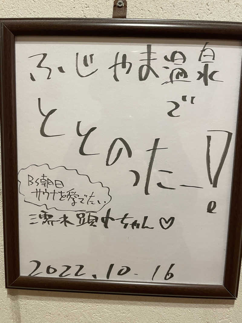 三木さんさんのふじやま温泉のサ活写真