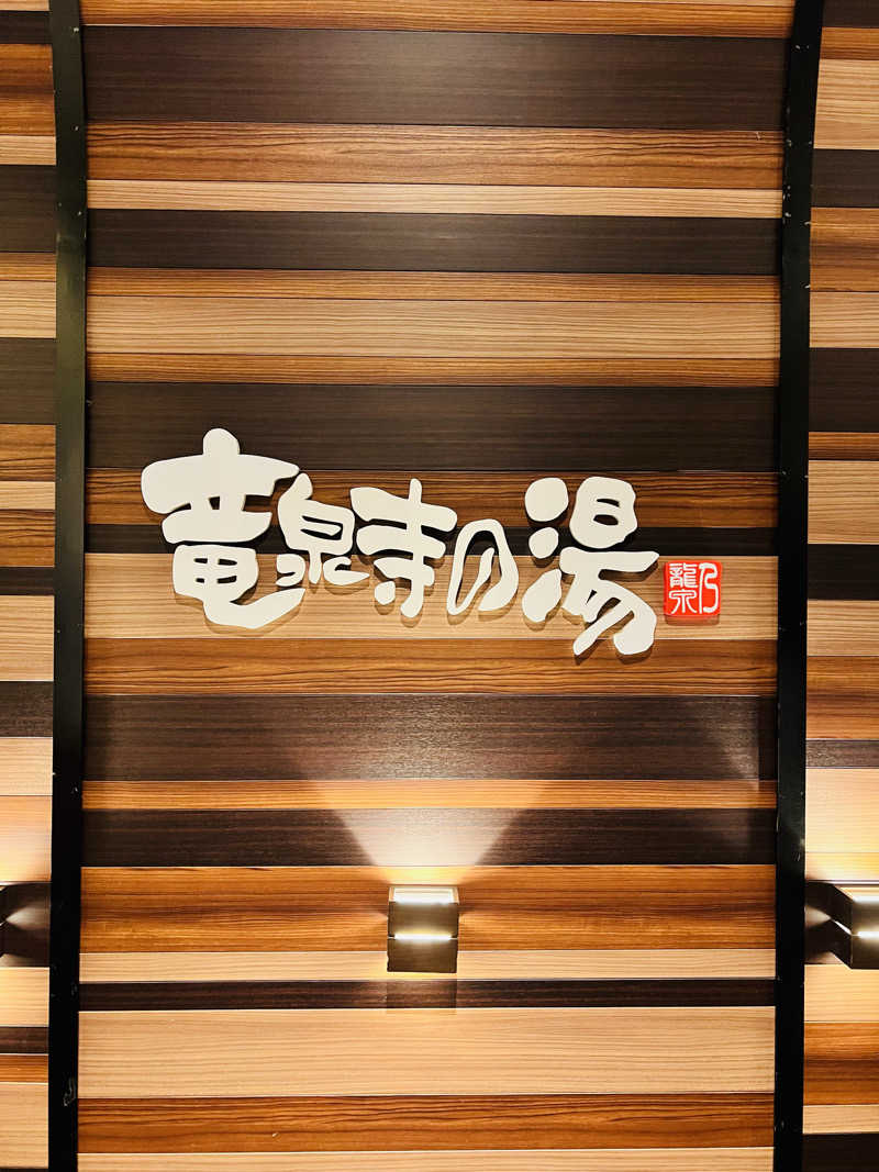 LUZさんの竜泉寺の湯 八王子みなみ野店のサ活写真