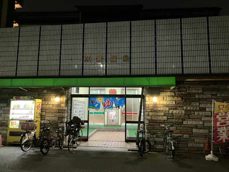 みやもとかずきさんの双葉湯のサ活写真