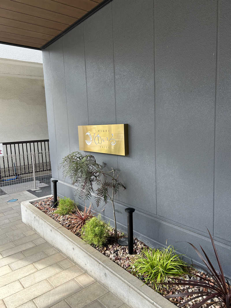 marikoさんの朝日湯源泉ゆいるのサ活写真