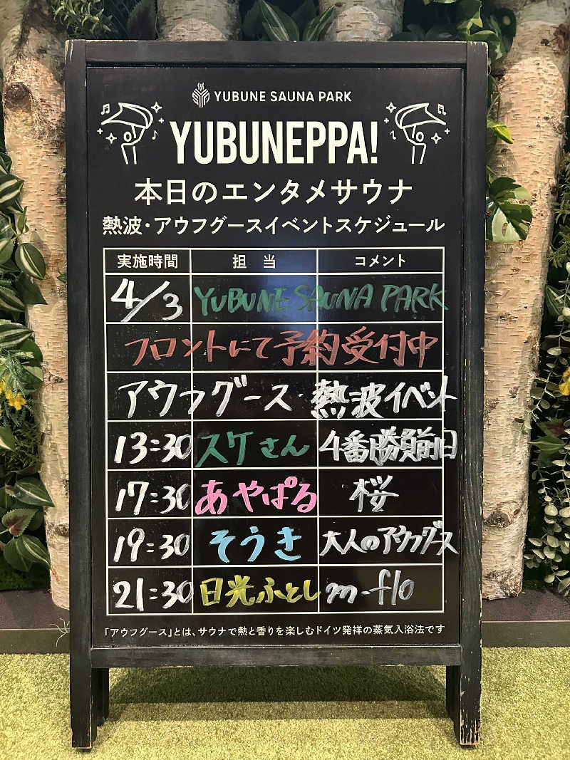 いな🧚‍♂️せんさんのYUBUNE SAUNA PARK はにゅうの湯のサ活写真