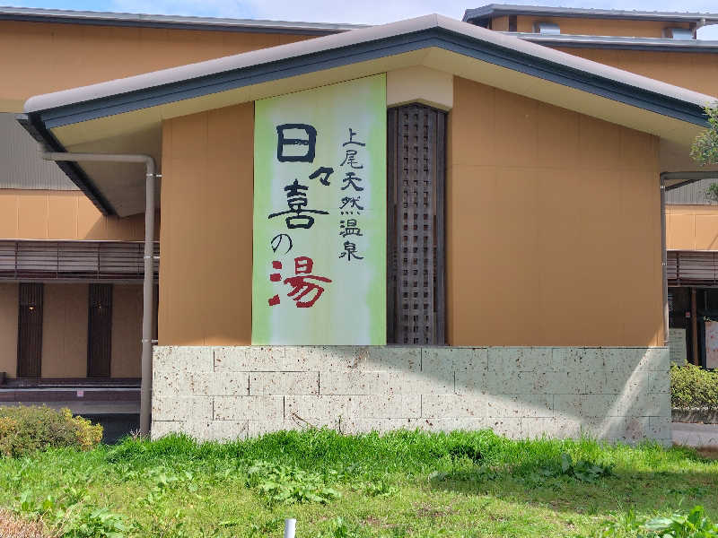 いな🧚‍♂️せんさんの上尾天然温泉 日々喜の湯のサ活写真