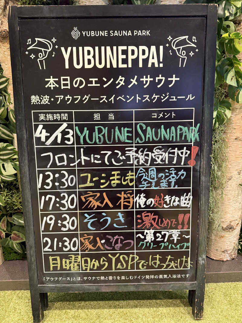 いな🧚‍♂️せんさんのYUBUNE SAUNA PARK はにゅうの湯のサ活写真