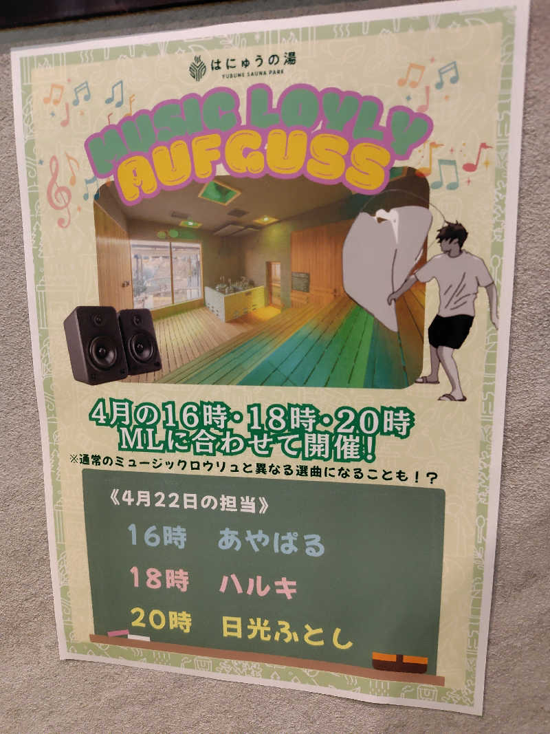 いな🧚‍♂️せんさんのYUBUNE SAUNA PARK はにゅうの湯のサ活写真