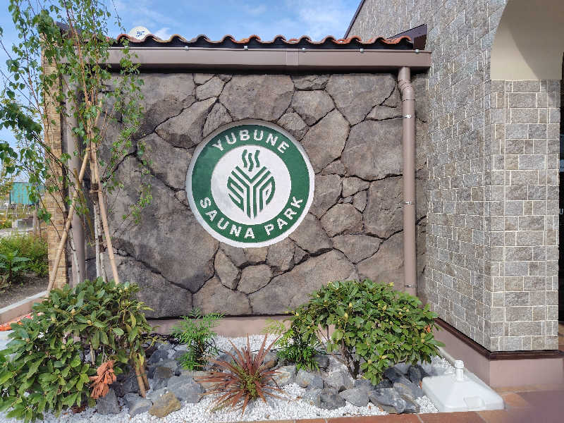 いな🧚‍♂️せんさんのYUBUNE SAUNA PARK はにゅうの湯のサ活写真