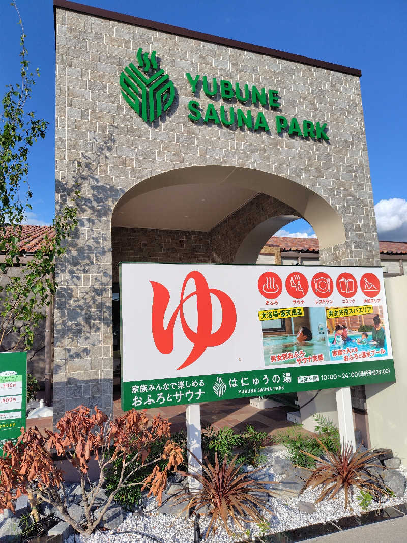 いな🧚‍♂️せんさんのYUBUNE SAUNA PARK はにゅうの湯のサ活写真