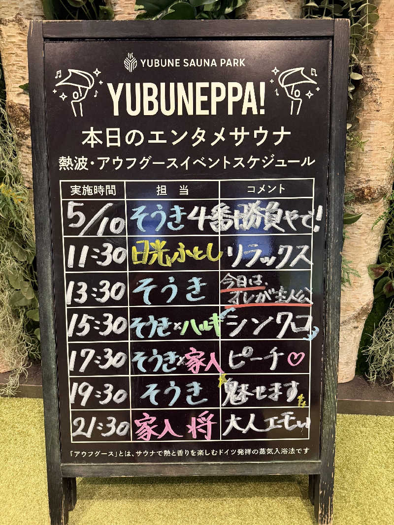 いな🧚‍♂️せんさんのYUBUNE SAUNA PARK はにゅうの湯のサ活写真