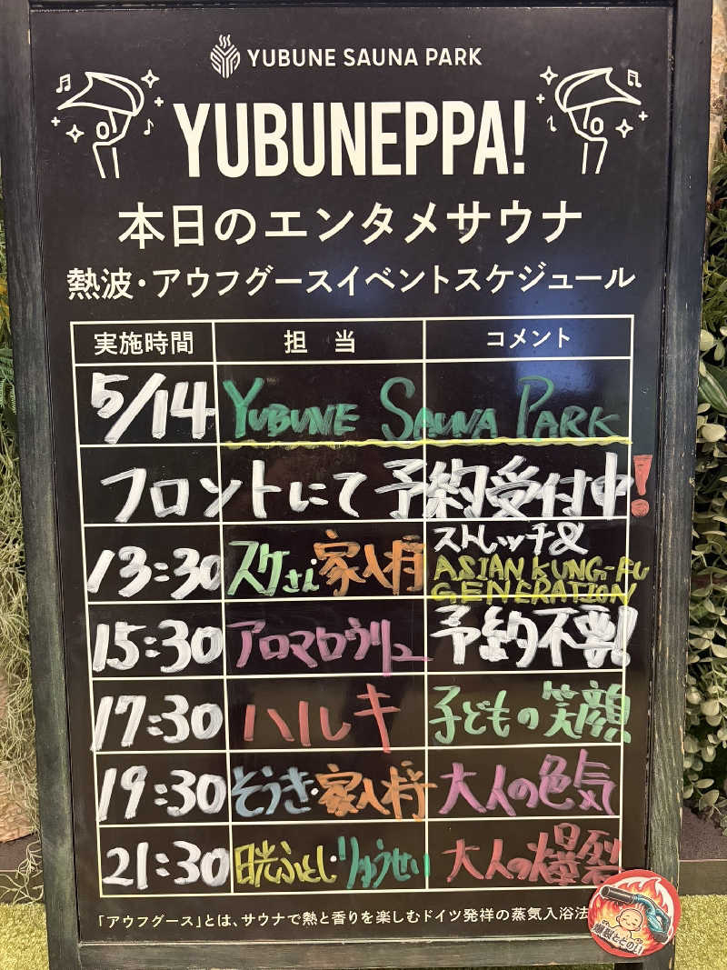 いな🧚‍♂️せんさんのYUBUNE SAUNA PARK はにゅうの湯のサ活写真
