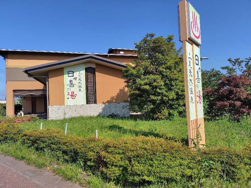 いな🧚‍♂️せんさんの上尾天然温泉 日々喜の湯のサ活写真