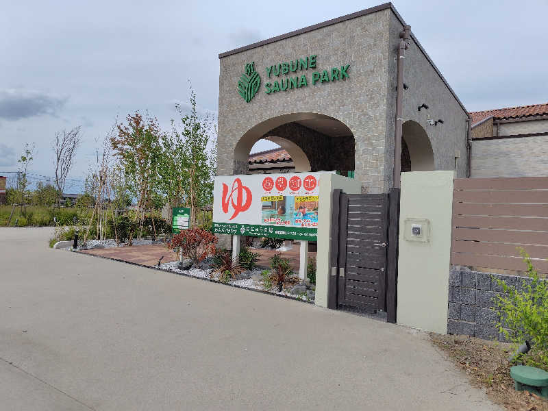 いな🧚‍♂️せんさんのYUBUNE SAUNA PARK はにゅうの湯のサ活写真