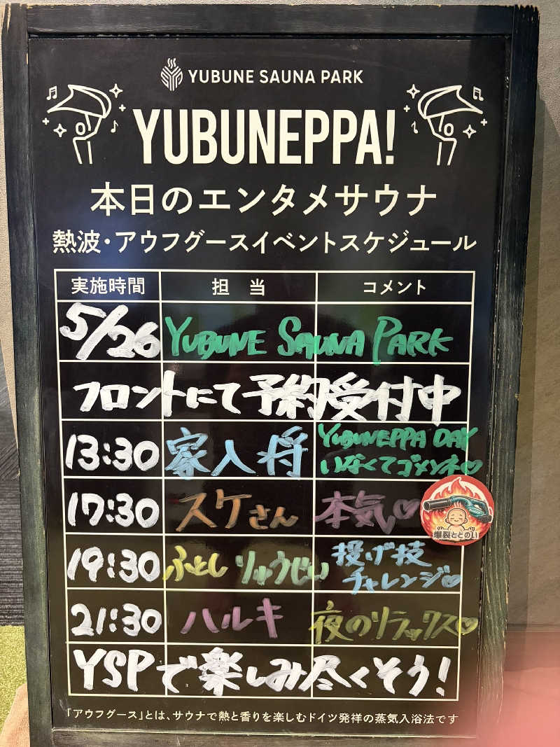 いな🧚‍♂️せんさんのYUBUNE SAUNA PARK はにゅうの湯のサ活写真