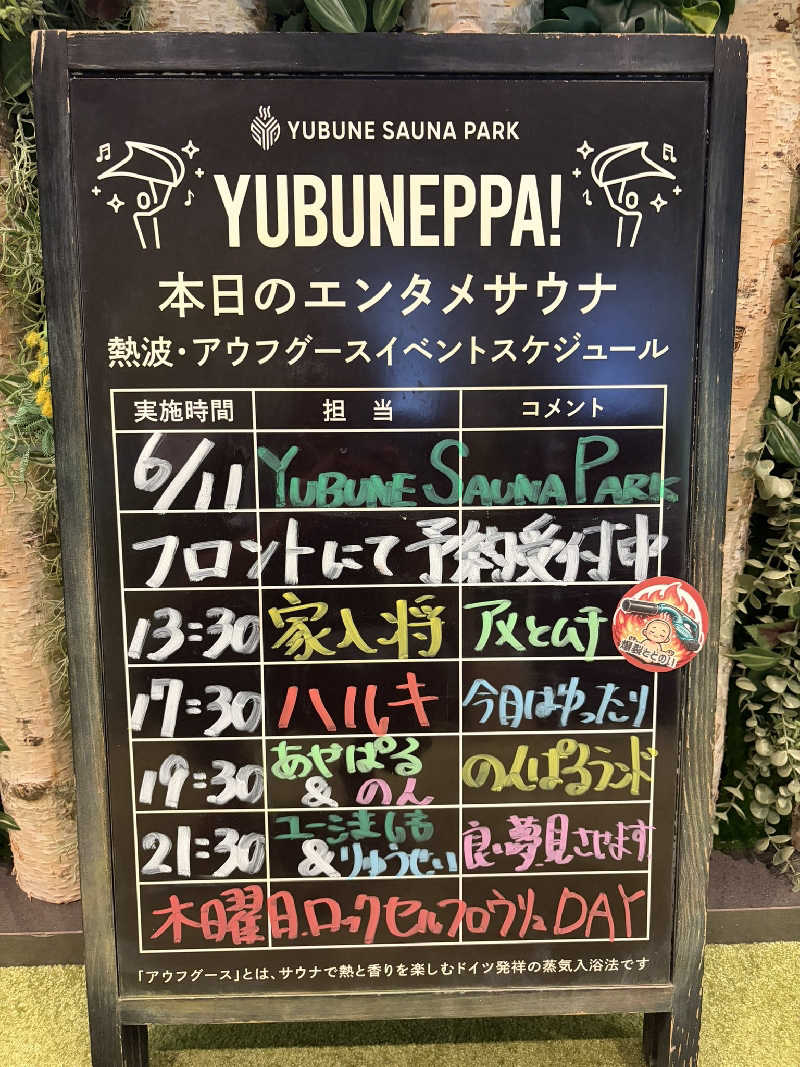 いな🧚‍♂️せんさんのYUBUNE SAUNA PARK はにゅうの湯のサ活写真