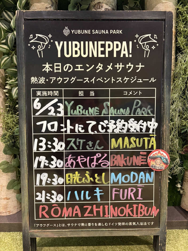 いな🧚‍♂️せんさんのYUBUNE SAUNA PARK はにゅうの湯のサ活写真