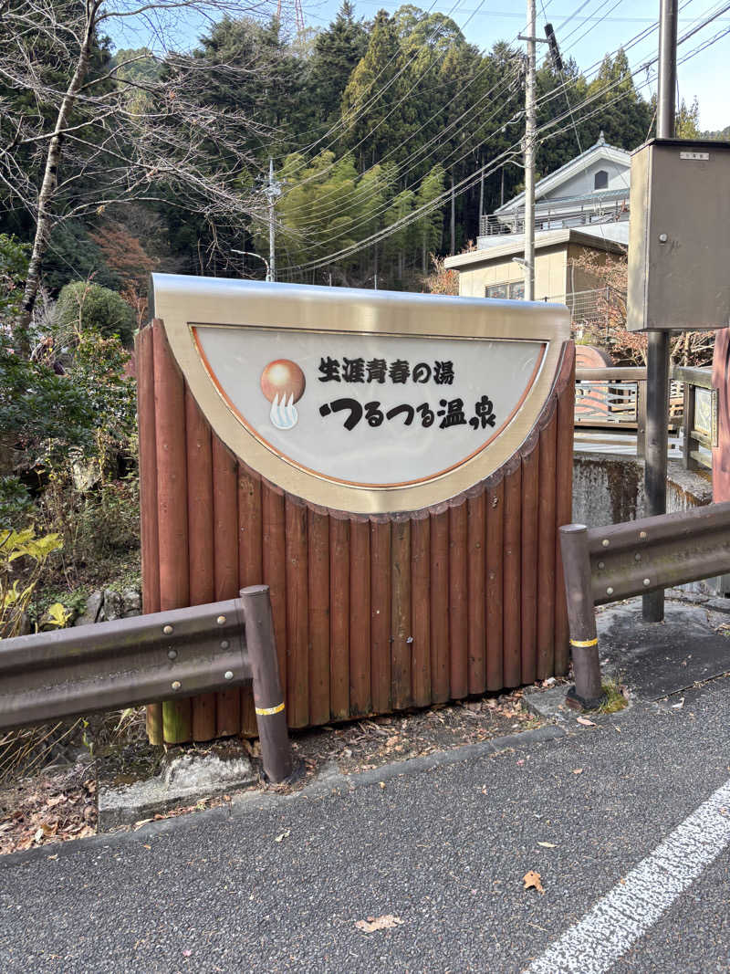 めんくるみんさんの生涯青春の湯 つるつる温泉のサ活写真