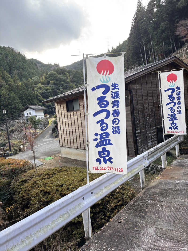 めんくるみんさんの生涯青春の湯 つるつる温泉のサ活写真