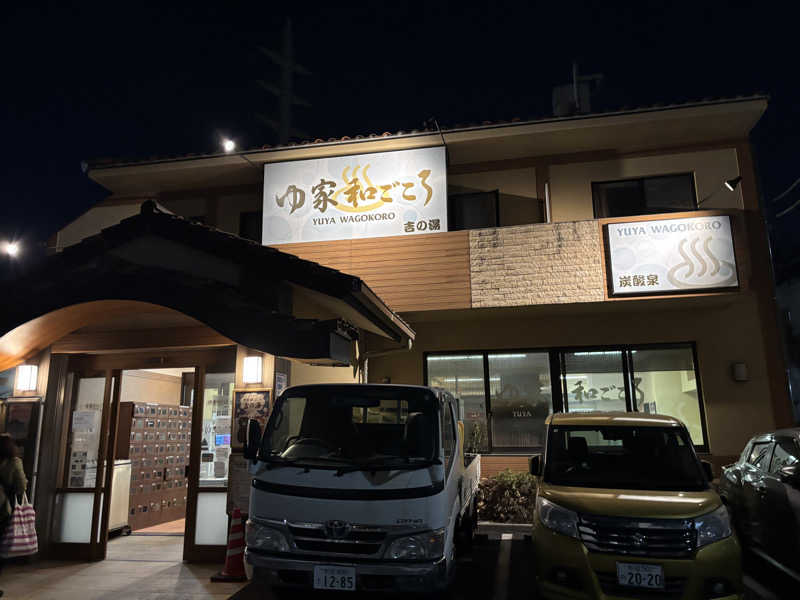 めんくるみんさんのゆ家 和ごころ 吉の湯のサ活写真