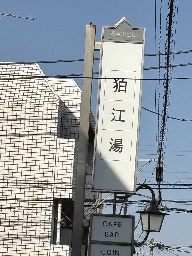 めんくるみんさんの狛江湯のサ活写真