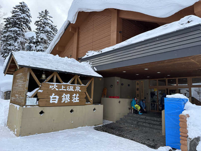 Takumiさんの吹上温泉保養センター 白銀荘のサ活写真