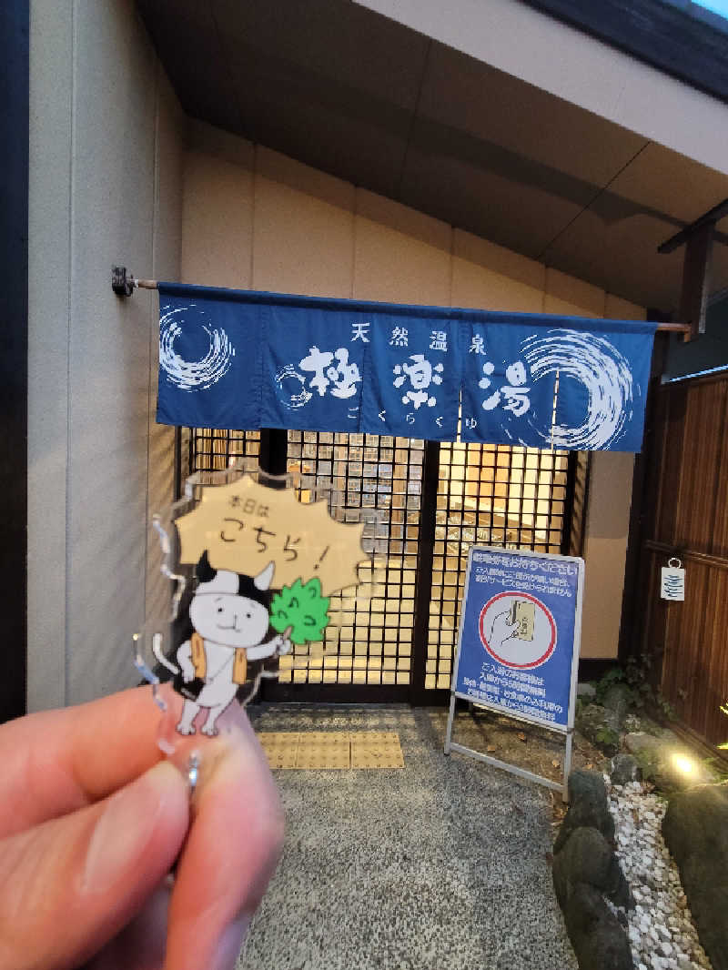 とんさんの極楽湯 多摩センター店のサ活写真