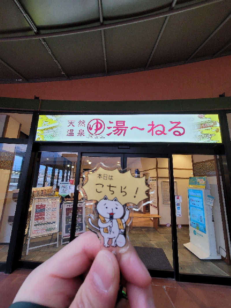 とんさんの天然温泉 湯～ねるのサ活写真