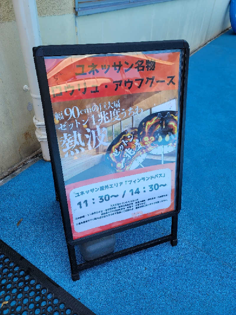 とんさんの箱根小涌園ユネッサンのサ活写真