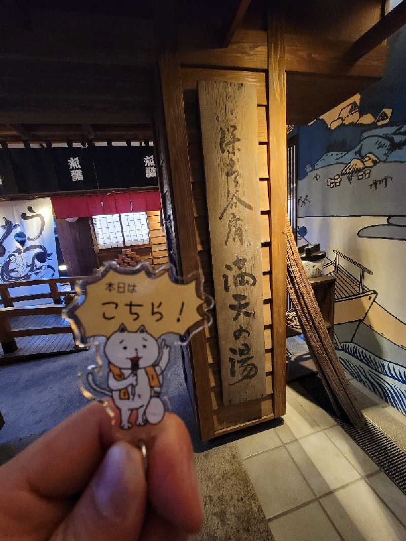 とんさんの天然温泉 満天の湯のサ活写真