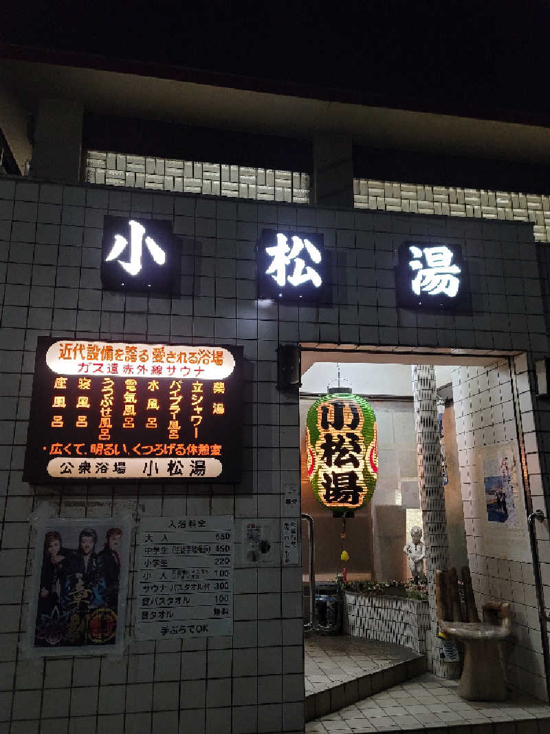 とんさんの小松湯のサ活写真