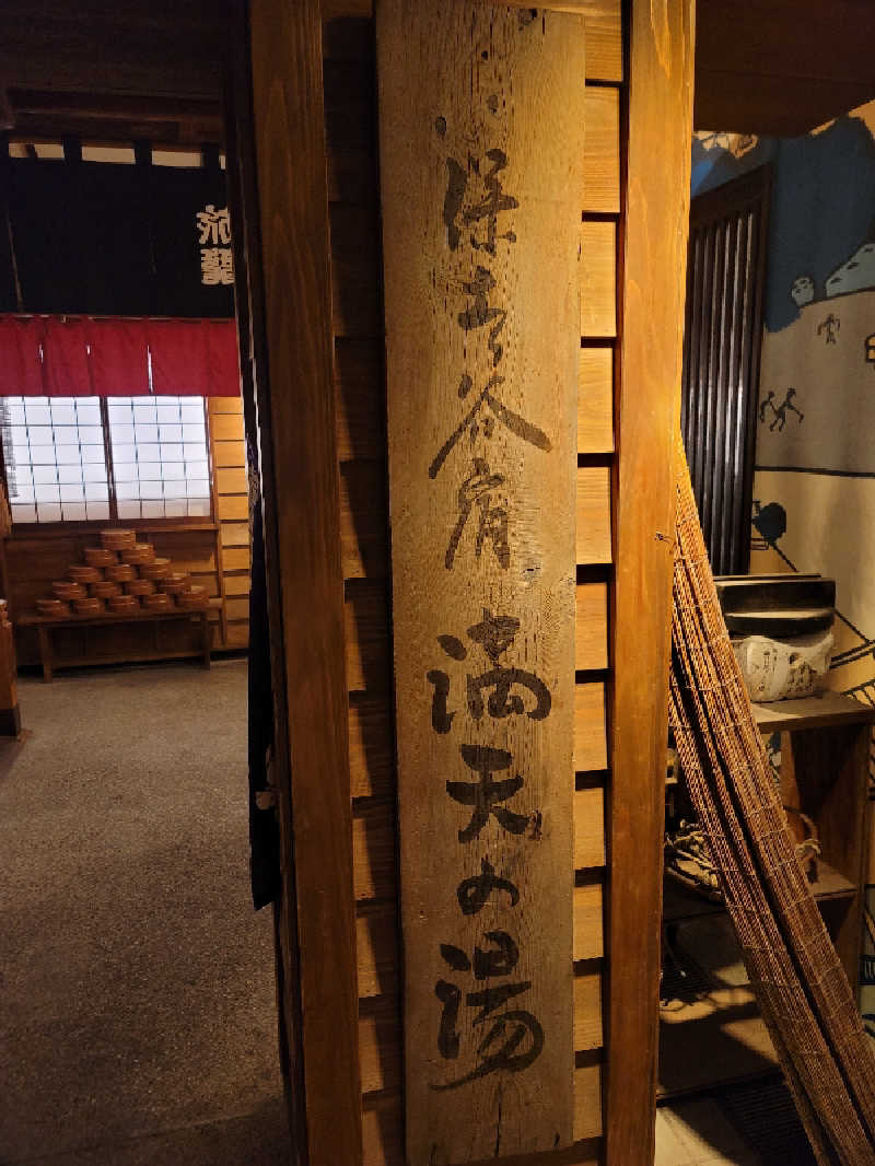 とんさんの天然温泉 満天の湯のサ活写真