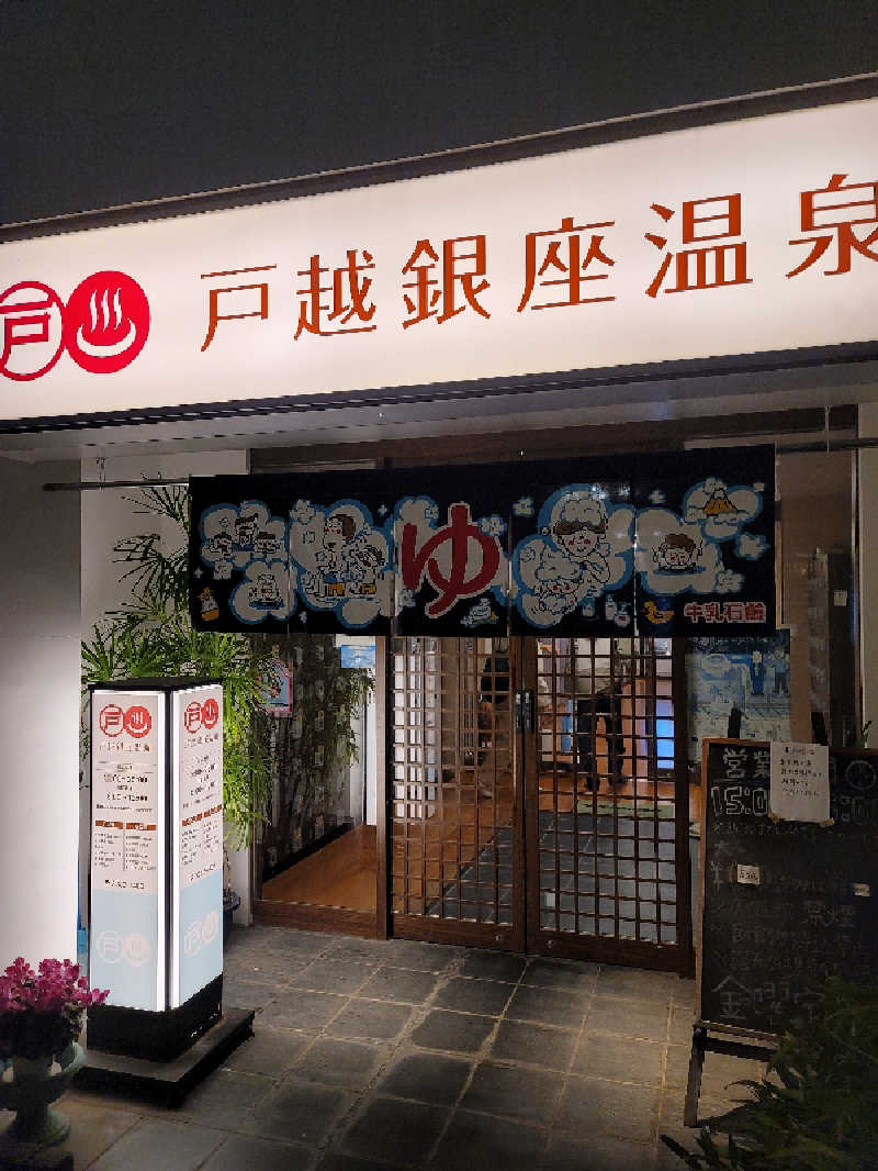 とんさんの戸越銀座温泉のサ活写真