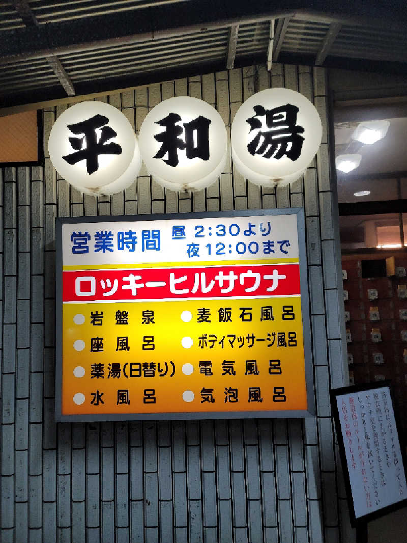 とんさんの平和湯のサ活写真