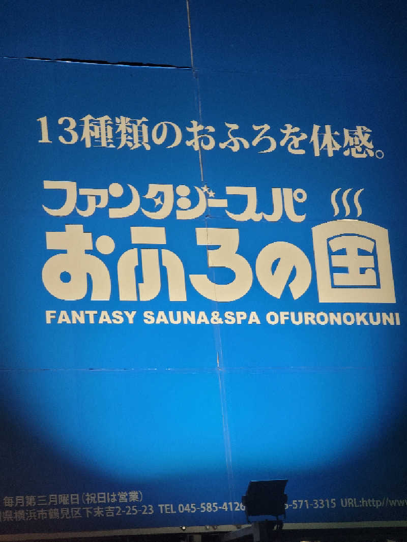 とんさんのファンタジーサウナ&スパおふろの国のサ活写真
