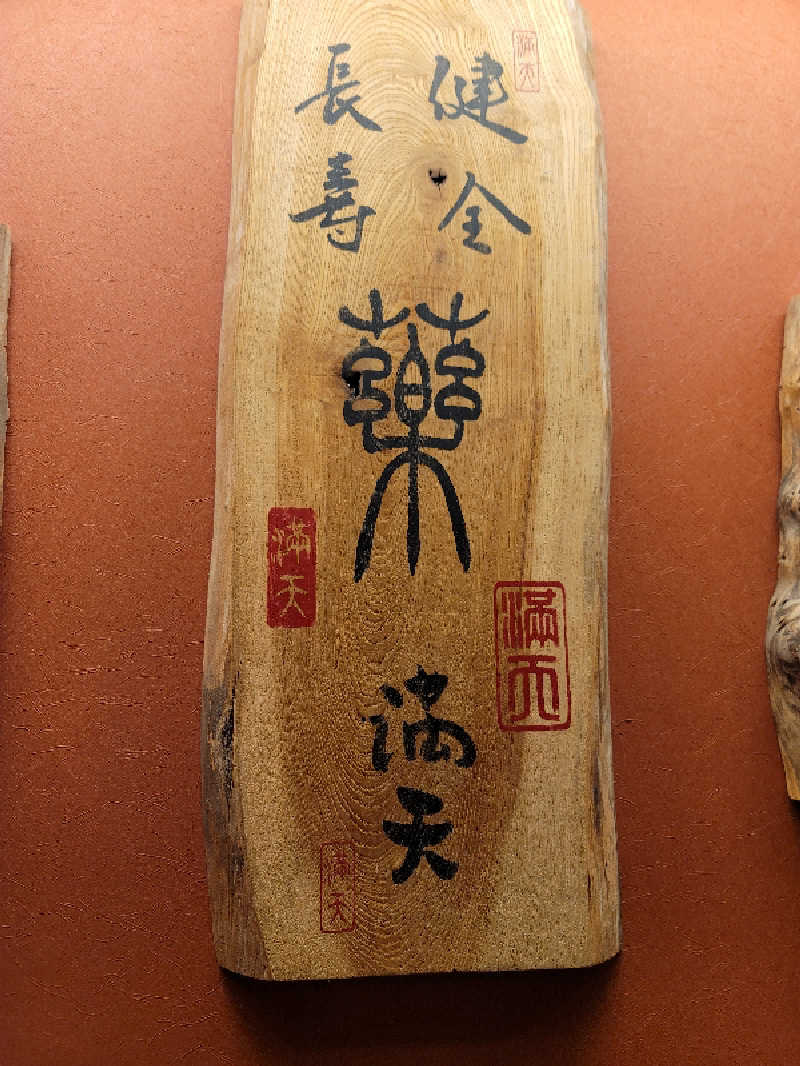 とんさんの天然温泉 満天の湯のサ活写真
