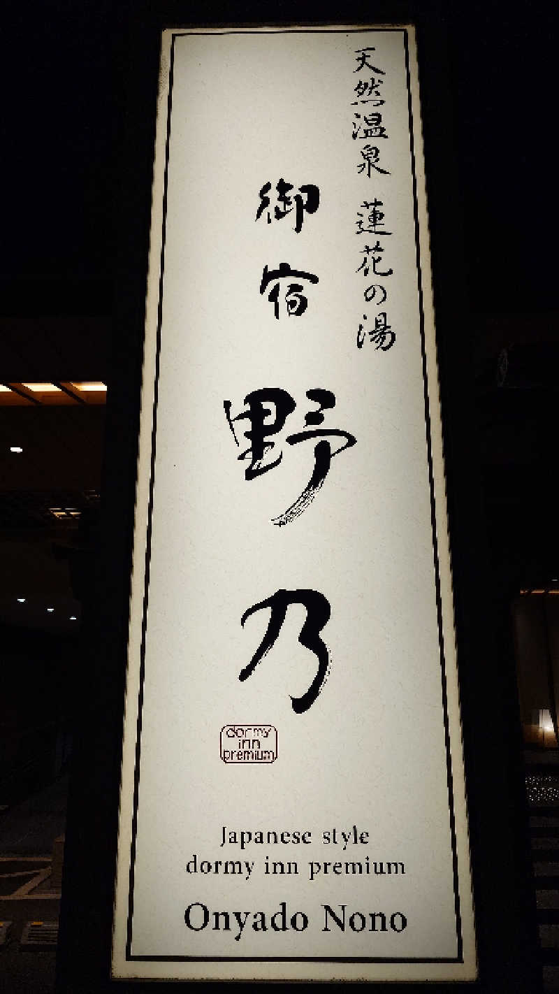 まぬえるさんの天然温泉 蓮花の湯 御宿 野乃京都七条のサ活写真