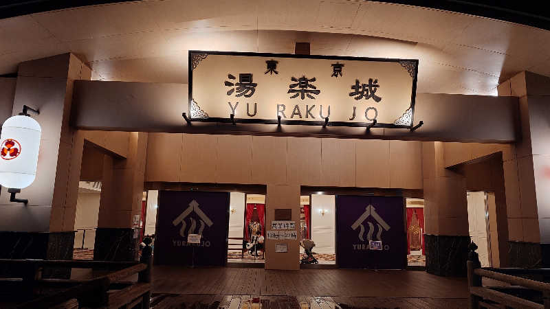 まぬえるさんの東京湯楽城のサ活写真