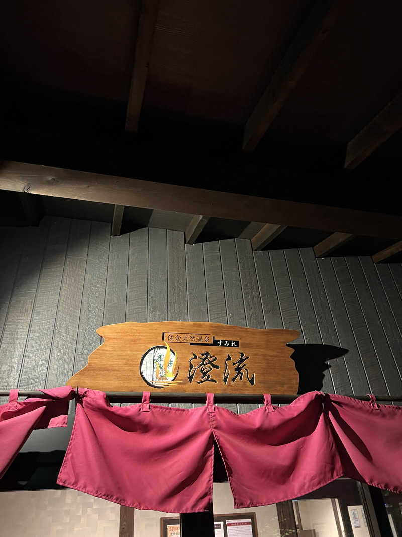 EIJIさんの佐倉天然温泉 澄流(すみれ)のサ活写真