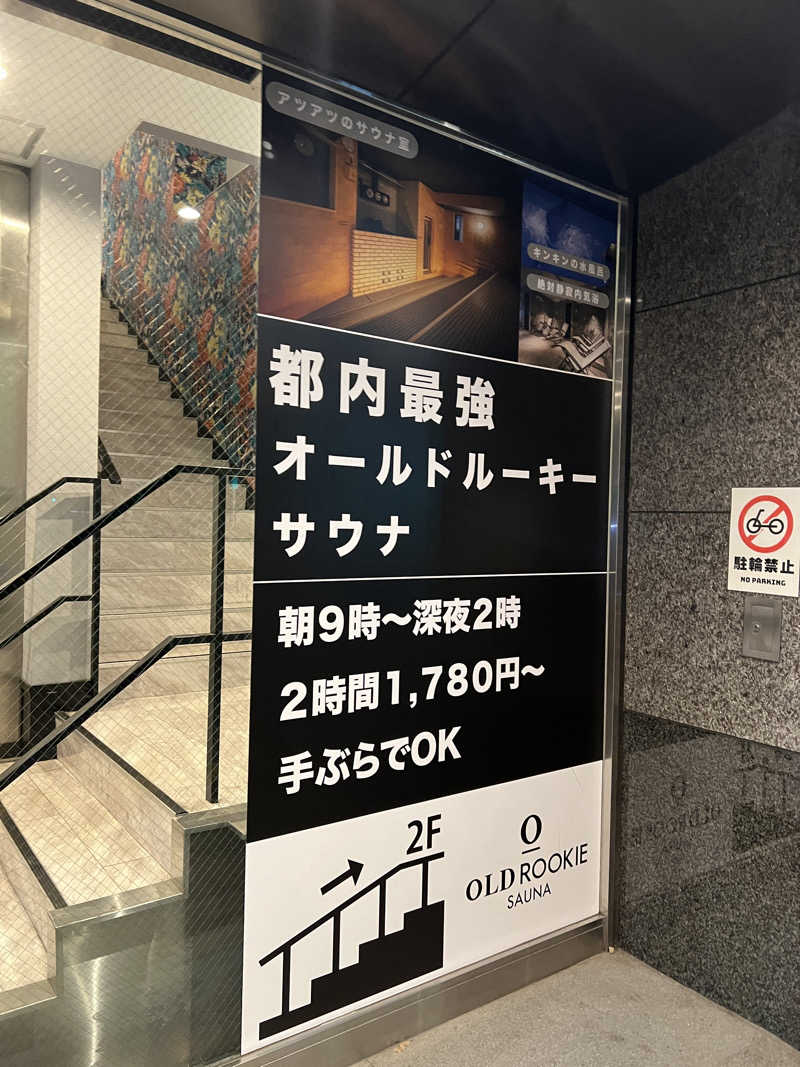 サウナ魂小僧さんのオールドルーキーサウナ銀座中央通り店のサ活写真