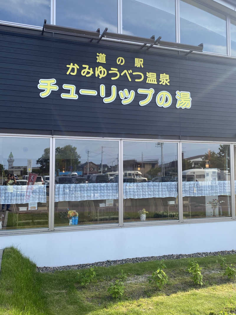 あぽろんさんの道の駅 かみゆうべつ温泉チューリップの湯のサ活写真