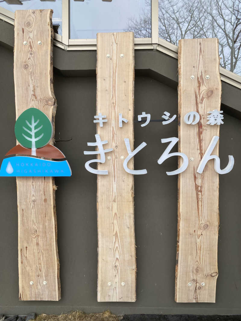 あぽろんさんのキトウシの森きとろんのサ活写真