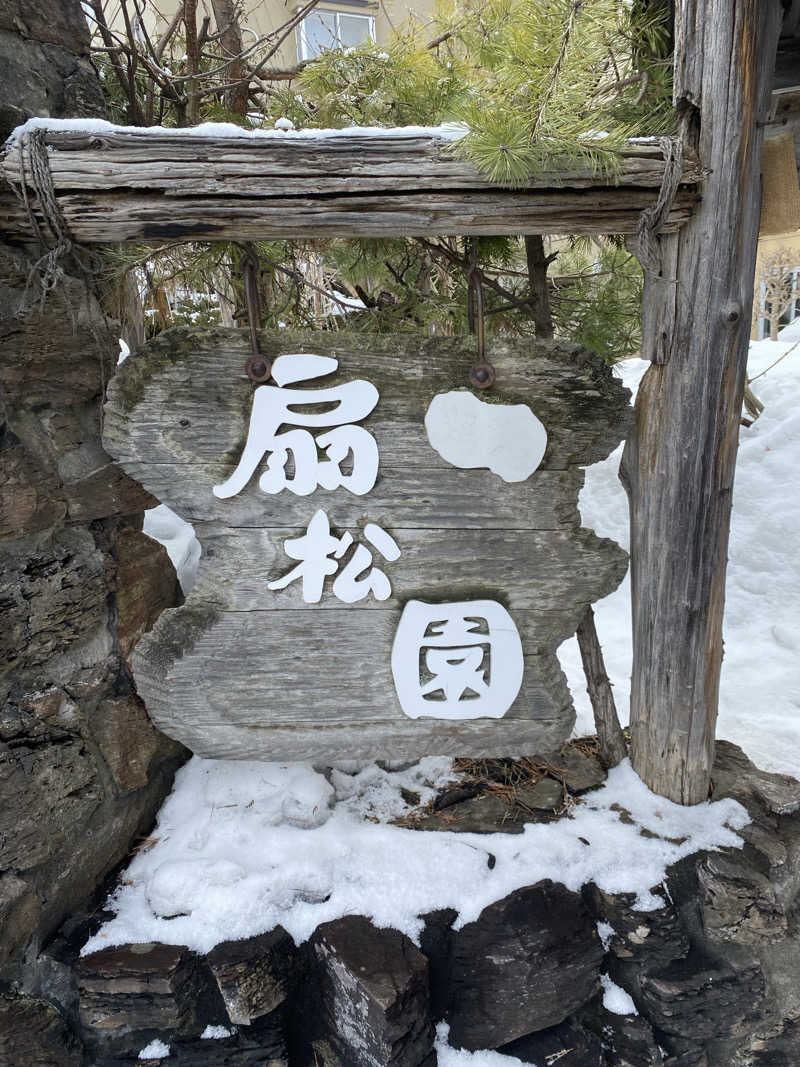 あぽろんさんの和風旅館扇松園のサ活写真