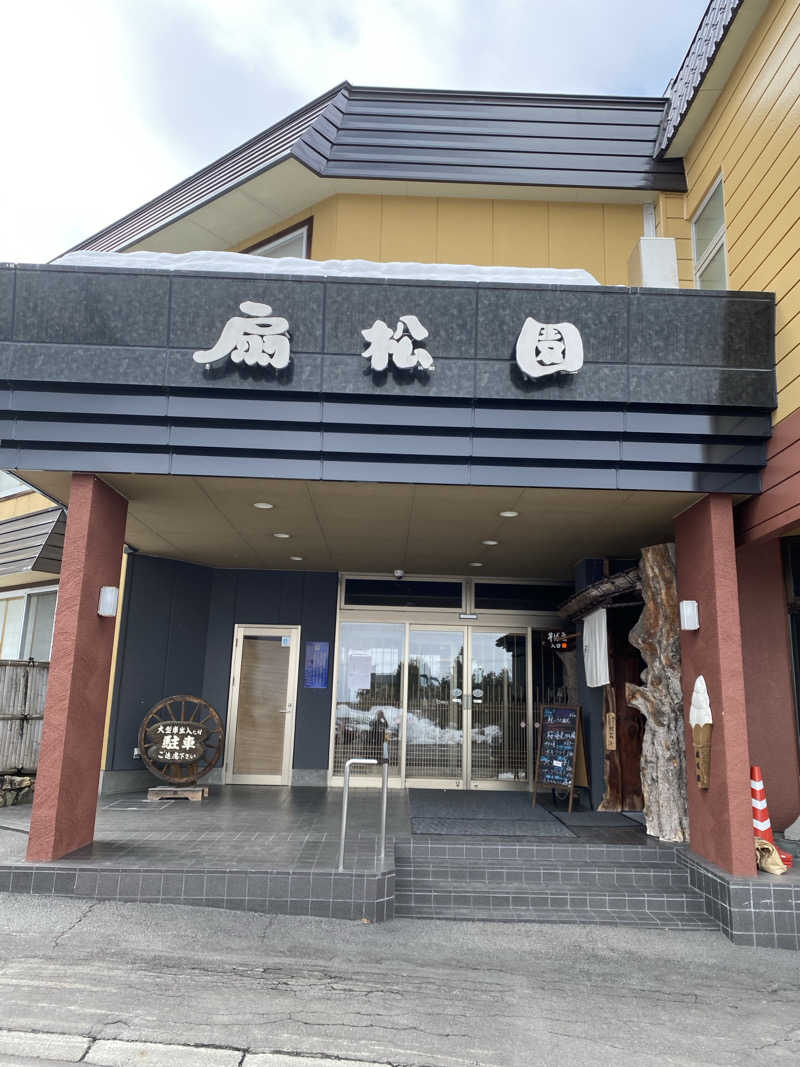 あぽろんさんの和風旅館扇松園のサ活写真