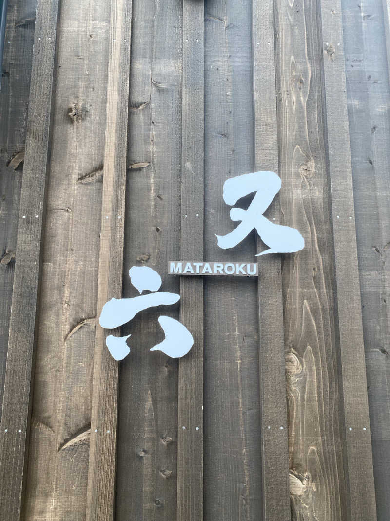 あぽろんさんの森のゆ ホテル 花神楽のサ活写真