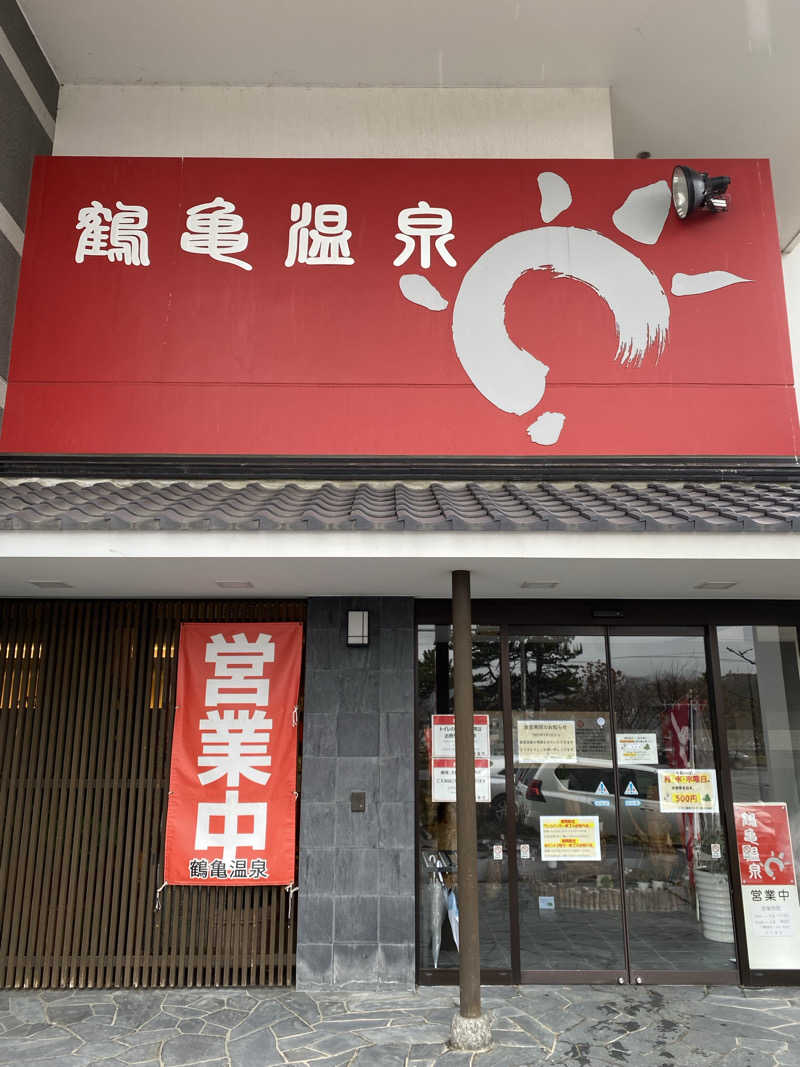 あぽろんさんの鶴亀温泉のサ活写真