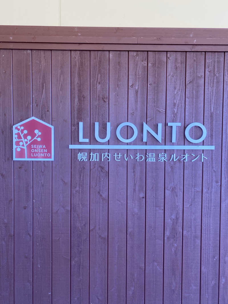 あぽろんさんの幌加内せいわ温泉ルオントのサ活写真